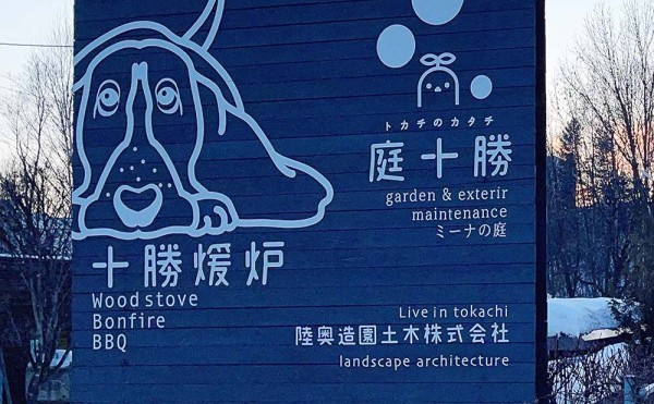 小さな薪ストーブのショールーム「十勝煖炉」