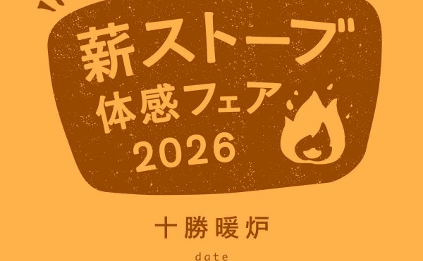 薪ストーブ体感フェア2026