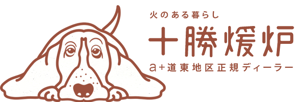 火のある暮らし「十勝煖炉」a＋道東地区正規ディーラー