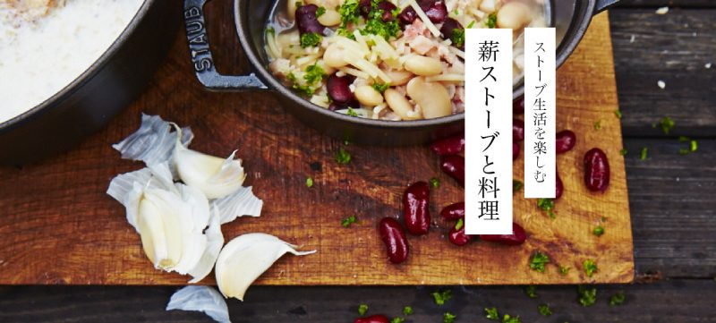 エープラス　薪ストーブでクッキング